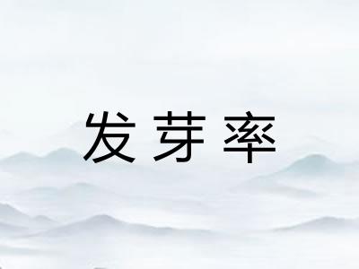 发芽率