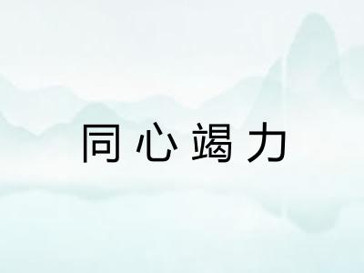 同心竭力