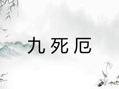 九死厄