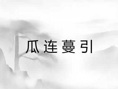 瓜连蔓引