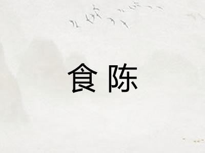 食陈