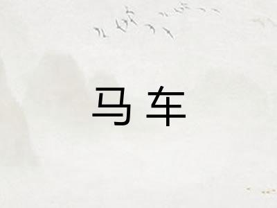马车