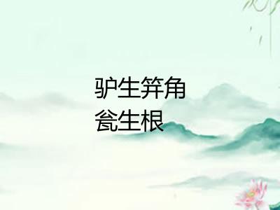 驴生笄角瓮生根