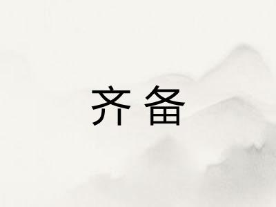 齐备