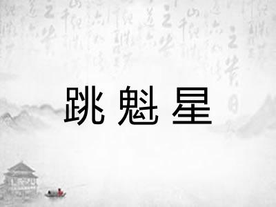 跳魁星