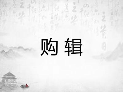 购辑