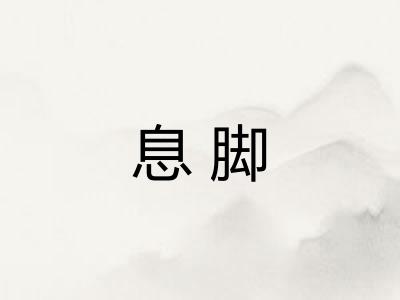 息脚