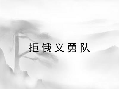 拒俄义勇队