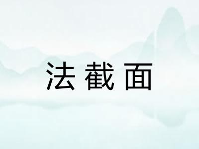 法截面