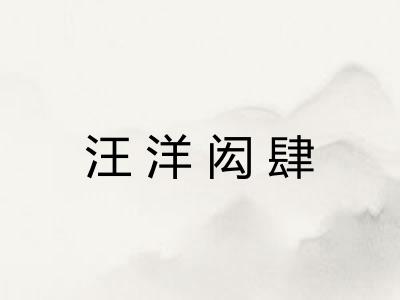 汪洋闳肆