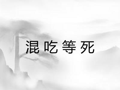混吃等死