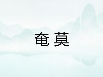 奄莫
