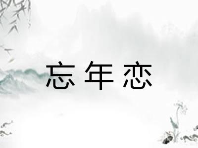 忘年恋