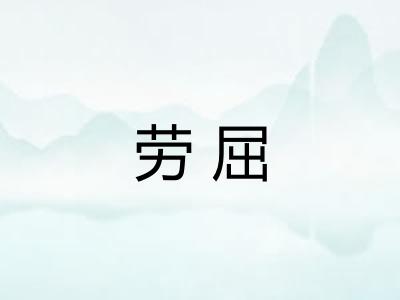 劳屈