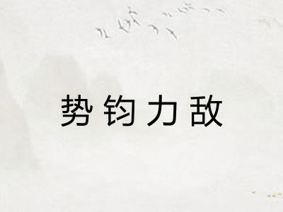 势钧力敌