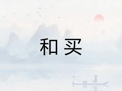 和买