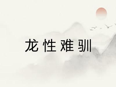 龙性难驯