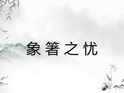 象箸之忧