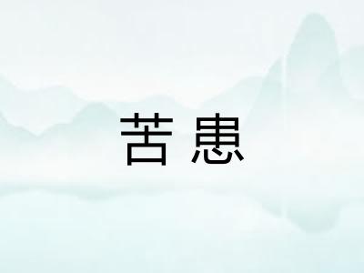 苦患