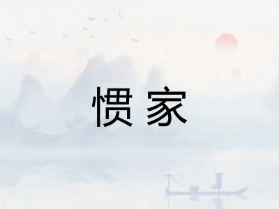 惯家