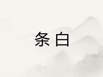 条白