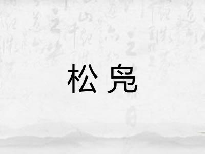 松凫