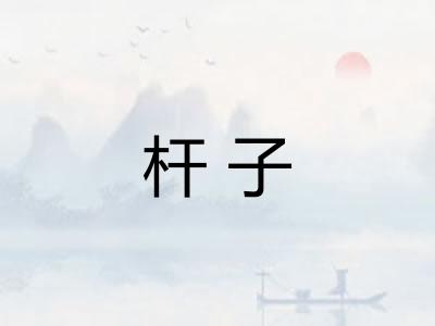 杆子