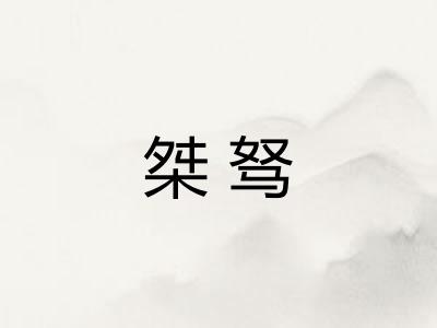 桀驽