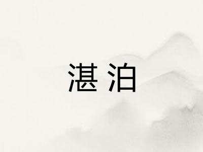 湛泊