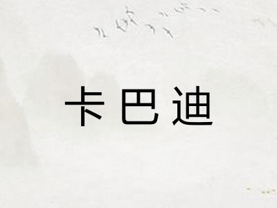 卡巴迪