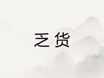 乏货