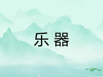 乐器