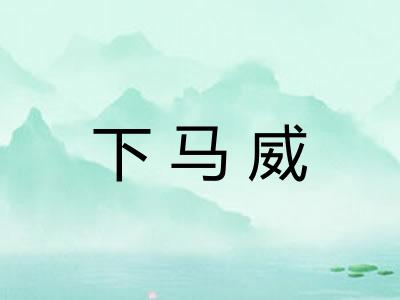 下马威
