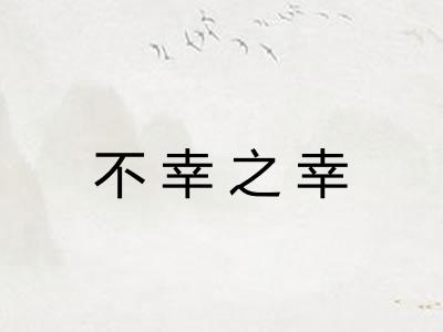 不幸之幸