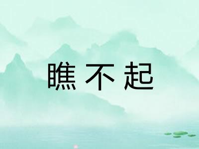 瞧不起