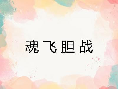 魂飞胆战