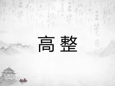 高整