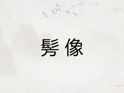 髣像