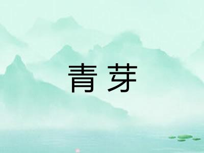 青芽