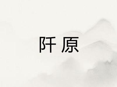 阡原