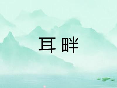 耳畔