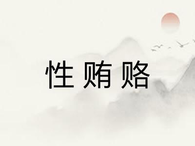 性贿赂