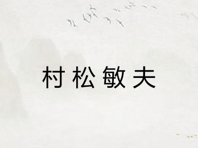 村松敏夫