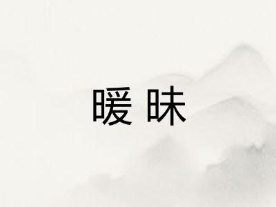 暖昧