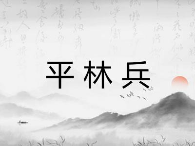 平林兵