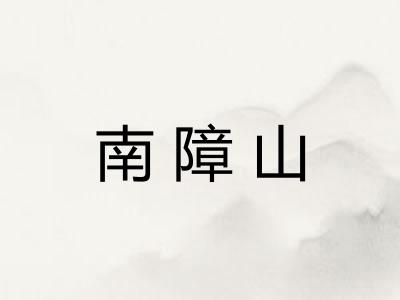 南障山