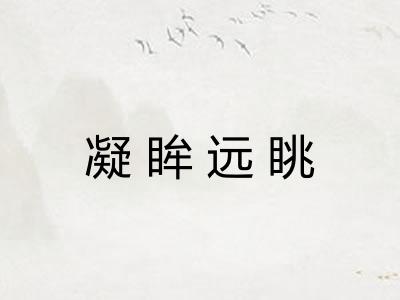 凝眸远眺