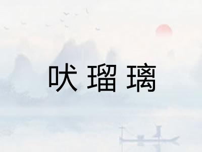 吠瑠璃