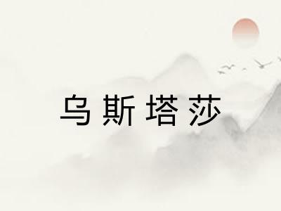 乌斯塔莎