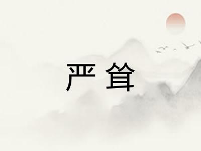 严耸